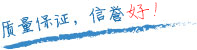 質(zhì)量保證，信譽(yù)第一！